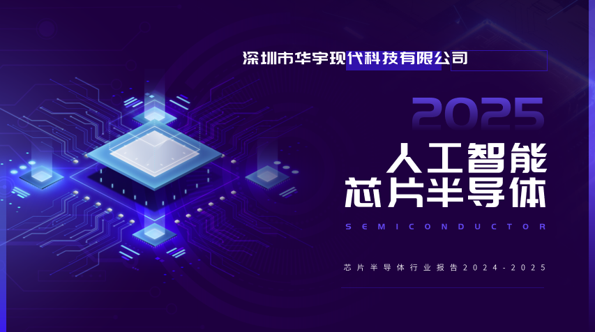 全球芯片半導體行業報告（2024-2025）